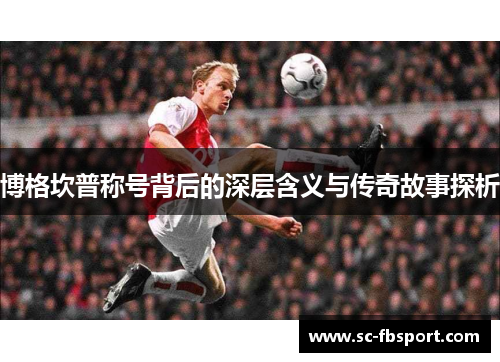 博格坎普称号背后的深层含义与传奇故事探析