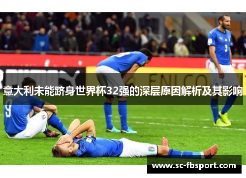 意大利未能跻身世界杯32强的深层原因解析及其影响