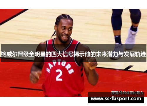 鲍威尔晋级全明星的四大信号揭示他的未来潜力与发展轨迹 鲍威尔晋级全明星的四大信号揭示他的未来潜力与发展轨迹