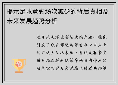 揭示足球竞彩场次减少的背后真相及未来发展趋势分析 揭示足球竞彩场次减少的背后真相及未来发展趋势分析