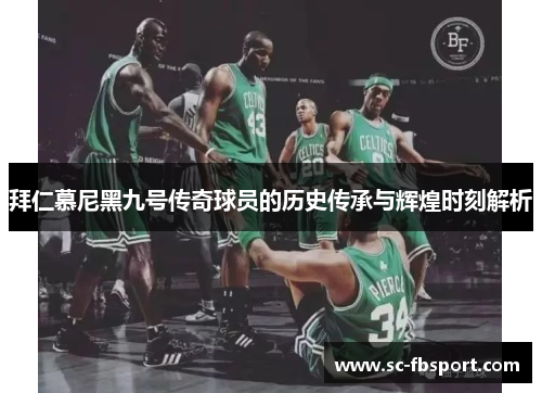 拜仁慕尼黑九号传奇球员的历史传承与辉煌时刻解析