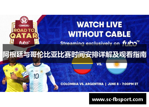 阿根廷与哥伦比亚比赛时间安排详解及观看指南