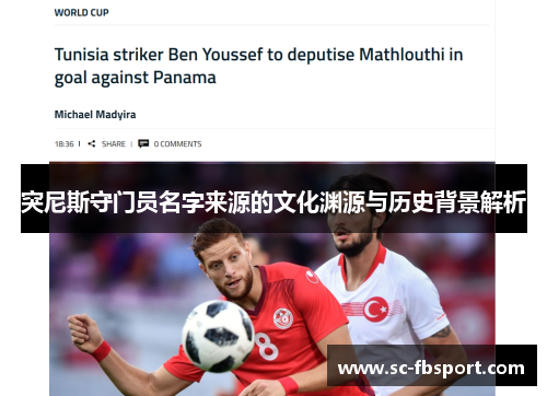 突尼斯守门员名字来源的文化渊源与历史背景解析