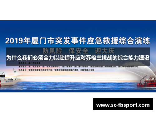 为什么我们必须全力以赴提升应对苏格兰挑战的综合能力建设 为什么我们必须全力以赴提升应对苏格兰挑战的综合能力建设