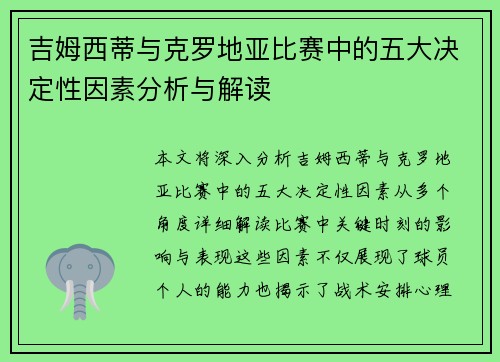 吉姆西蒂与克罗地亚比赛中的五大决定性因素分析与解读 吉姆西蒂与克罗地亚比赛中的五大决定性因素分析与解读