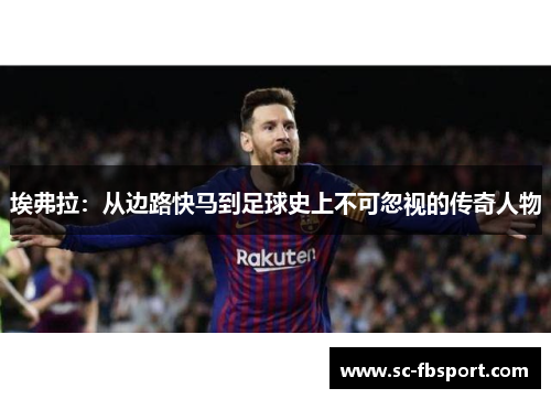 埃弗拉：从边路快马到足球史上不可忽视的传奇人物