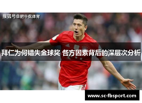拜仁为何错失金球奖 各方因素背后的深层次分析