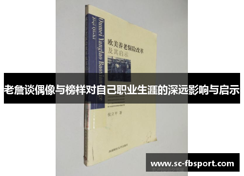 老詹谈偶像与榜样对自己职业生涯的深远影响与启示 老詹谈偶像与榜样对自己职业生涯的深远影响与启示
