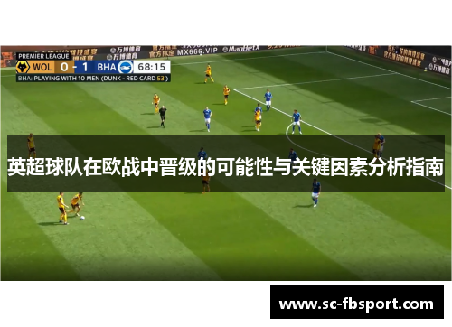 英超球队在欧战中晋级的可能性与关键因素分析指南