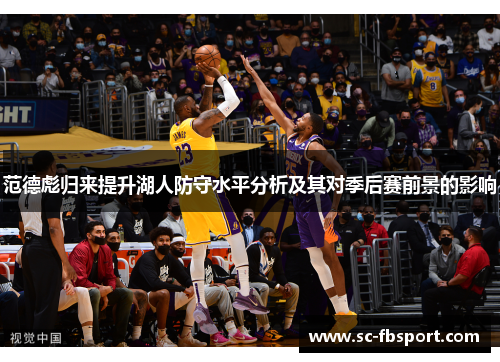 范德彪归来提升湖人防守水平分析及其对季后赛前景的影响 范德彪归来提升湖人防守水平分析及其对季后赛前景的影响