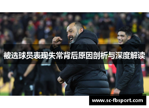 被选球员表现失常背后原因剖析与深度解读