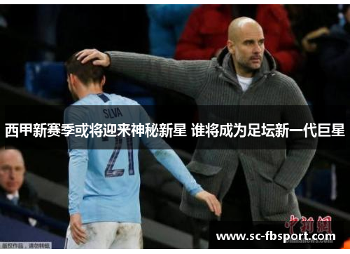 西甲新赛季或将迎来神秘新星 谁将成为足坛新一代巨星 西甲新赛季或将迎来神秘新星 谁将成为足坛新一代巨星