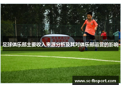 足球俱乐部主要收入来源分析及其对俱乐部运营的影响 足球俱乐部主要收入来源分析及其对俱乐部运营的影响
