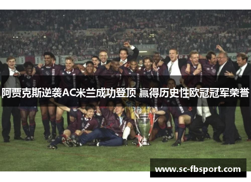 阿贾克斯逆袭AC米兰成功登顶 赢得历史性欧冠冠军荣誉