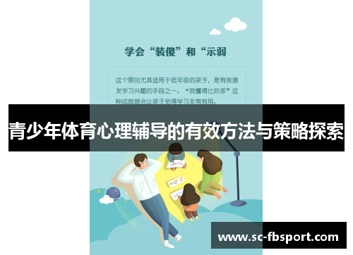 青少年体育心理辅导的有效方法与策略探索 青少年体育心理辅导的有效方法与策略探索