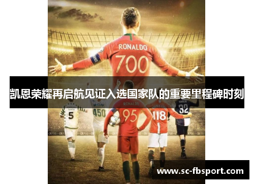 凯恩荣耀再启航见证入选国家队的重要里程碑时刻