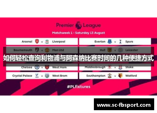 如何轻松查询利物浦与阿森纳比赛时间的几种便捷方式