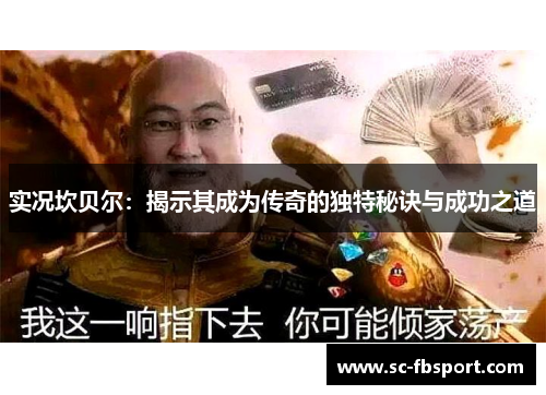 实况坎贝尔:揭示其成为传奇的独特秘诀与成功之道 实况坎贝尔:揭示其成为传奇的独特秘诀与成功之道