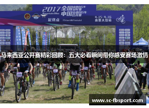 马来西亚公开赛精彩回顾:五大必看瞬间带你感受赛场激情 马来西亚公开赛精彩回顾:五大必看瞬间带你感受赛场激情