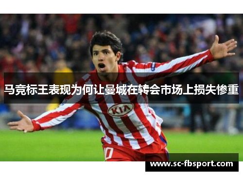 马竞标王表现为何让曼城在转会市场上损失惨重