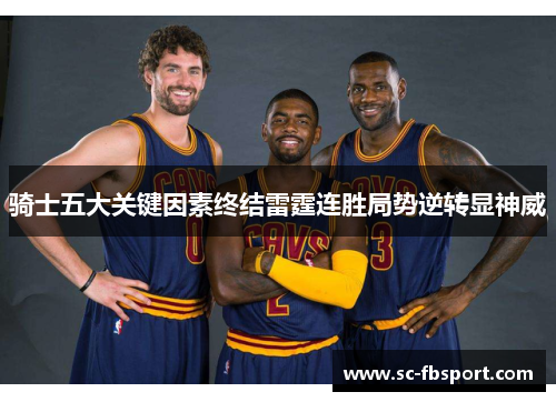 骑士五大关键因素终结雷霆连胜局势逆转显神威