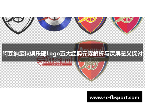 阿森纳足球俱乐部Logo五大经典元素解析与深层意义探讨 阿森纳足球俱乐部Logo五大经典元素解析与深层意义探讨