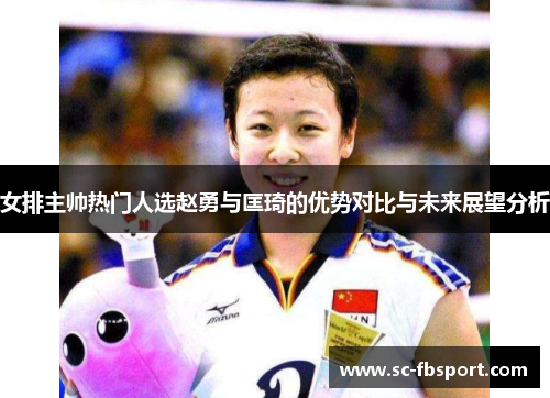 女排主帅热门人选赵勇与匡琦的优势对比与未来展望分析