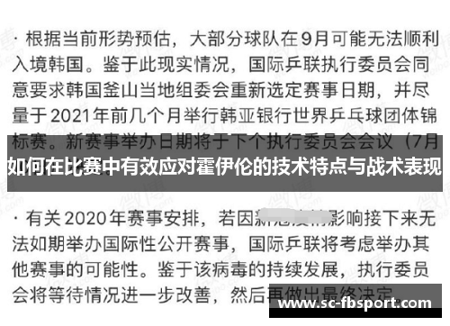 如何在比赛中有效应对霍伊伦的技术特点与战术表现