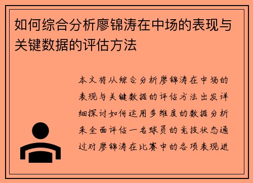 如何综合分析廖锦涛在中场的表现与关键数据的评估方法 如何综合分析廖锦涛在中场的表现与关键数据的评估方法