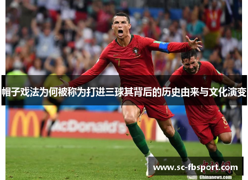 帽子戏法为何被称为打进三球其背后的历史由来与文化演变 帽子戏法为何被称为打进三球其背后的历史由来与文化演变