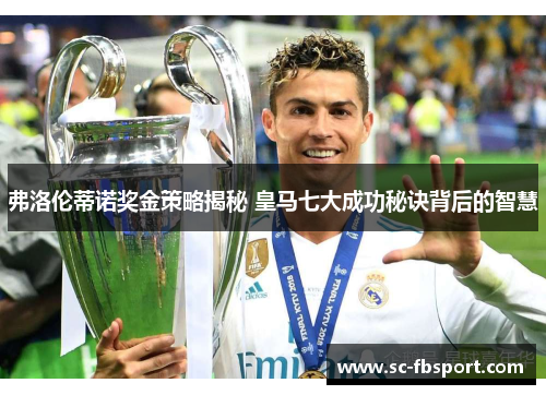 弗洛伦蒂诺奖金策略揭秘 皇马七大成功秘诀背后的智慧