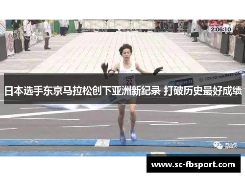 日本选手东京马拉松创下亚洲新纪录 打破历史最好成绩