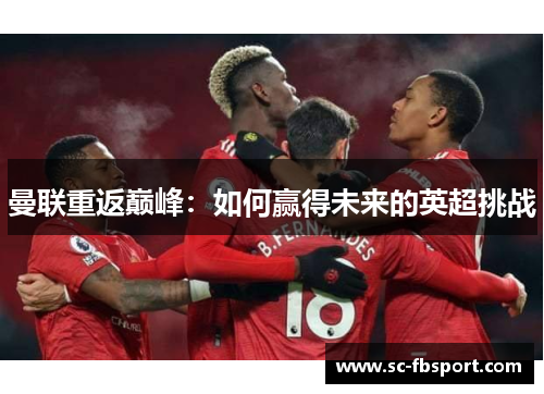 曼联重返巅峰：如何赢得未来的英超挑战