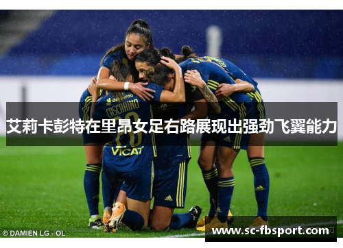 艾莉卡彭特在里昂女足右路展现出强劲飞翼能力
