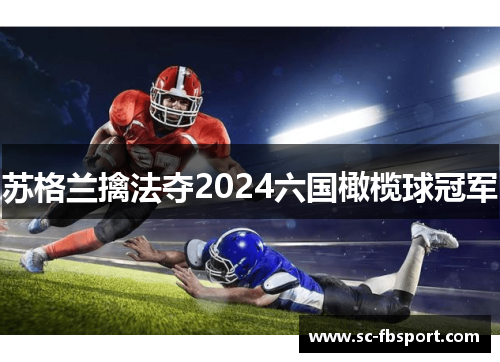 苏格兰擒法夺2024六国橄榄球冠军