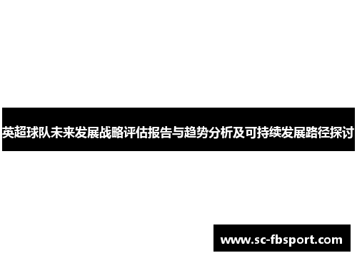 英超球队未来发展战略评估报告与趋势分析及可持续发展路径探讨