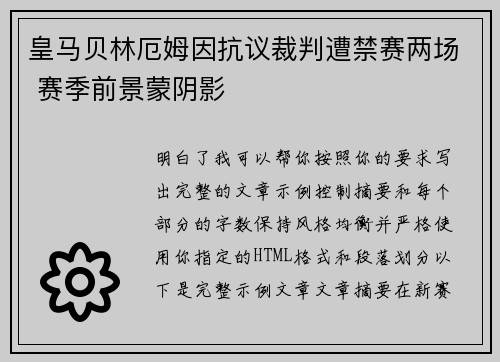 皇马贝林厄姆因抗议裁判遭禁赛两场 赛季前景蒙阴影