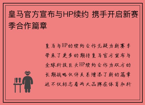 皇马官方宣布与HP续约 携手开启新赛季合作篇章