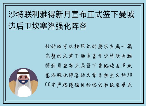 沙特联利雅得新月宣布正式签下曼城边后卫坎塞洛强化阵容