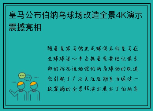 皇马公布伯纳乌球场改造全景4K演示震撼亮相