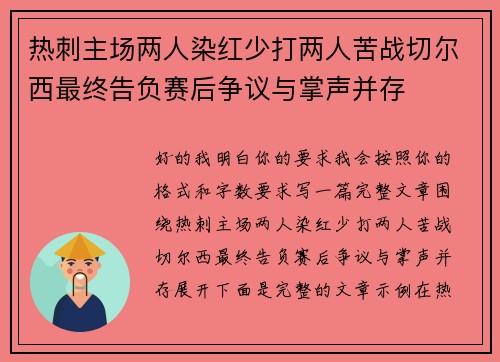 热刺主场两人染红少打两人苦战切尔西最终告负赛后争议与掌声并存