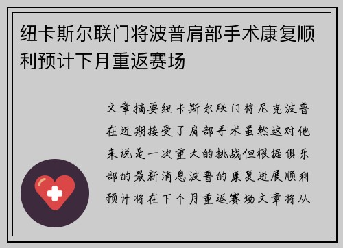 纽卡斯尔联门将波普肩部手术康复顺利预计下月重返赛场