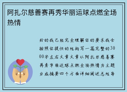 阿扎尔慈善赛再秀华丽运球点燃全场热情