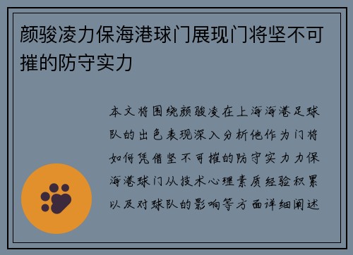 颜骏凌力保海港球门展现门将坚不可摧的防守实力