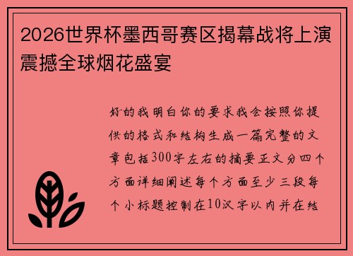 2026世界杯墨西哥赛区揭幕战将上演震撼全球烟花盛宴