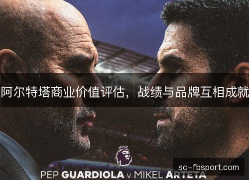 阿尔特塔商业价值评估，战绩与品牌互相成就