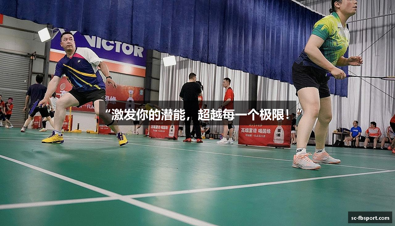 “激发你的潜能，超越每一个极限！”